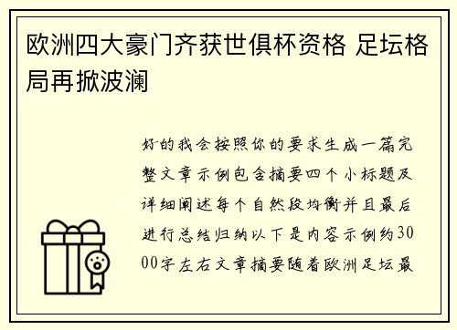欧洲四大豪门齐获世俱杯资格 足坛格局再掀波澜 欧洲四大豪门齐获世俱杯资格 足坛格局再掀波澜