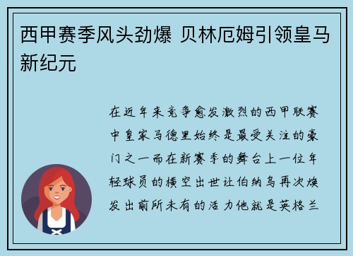 西甲赛季风头劲爆 贝林厄姆引领皇马新纪元