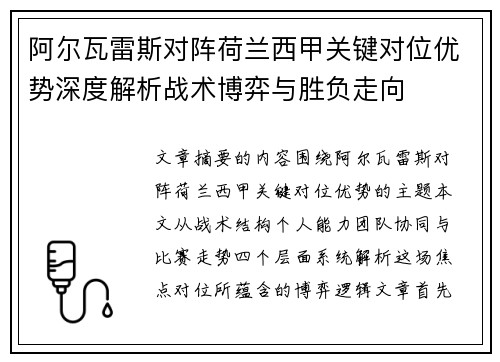 阿尔瓦雷斯对阵荷兰西甲关键对位优势深度解析战术博弈与胜负走向