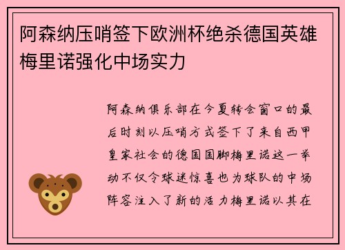 阿森纳压哨签下欧洲杯绝杀德国英雄梅里诺强化中场实力 阿森纳压哨签下欧洲杯绝杀德国英雄梅里诺强化中场实力