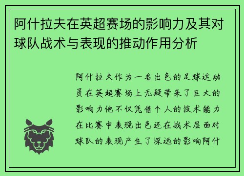 阿什拉夫在英超赛场的影响力及其对球队战术与表现的推动作用分析 阿什拉夫在英超赛场的影响力及其对球队战术与表现的推动作用分析