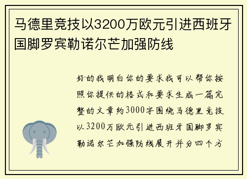 马德里竞技以3200万欧元引进西班牙国脚罗宾勒诺尔芒加强防线 马德里竞技以3200万欧元引进西班牙国脚罗宾勒诺尔芒加强防线