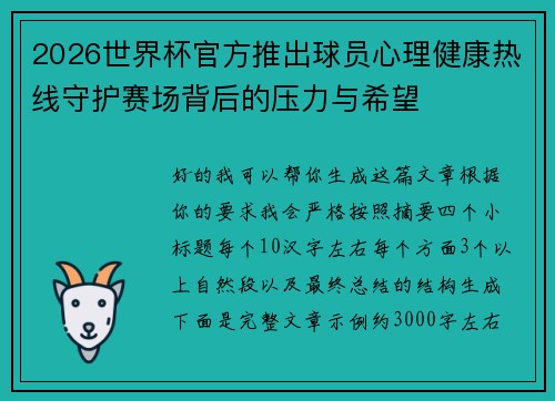 2026世界杯官方推出球员心理健康热线守护赛场背后的压力与希望 2026世界杯官方推出球员心理健康热线守护赛场背后的压力与希望