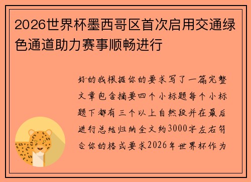 2026世界杯墨西哥区首次启用交通绿色通道助力赛事顺畅进行