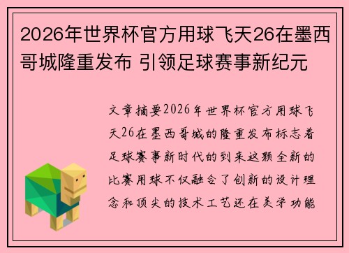 2026年世界杯官方用球飞天26在墨西哥城隆重发布 引领足球赛事新纪元 2026年世界杯官方用球飞天26在墨西哥城隆重发布 引领足球赛事新纪元