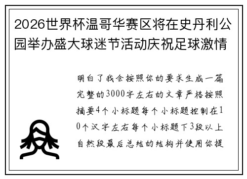 2026世界杯温哥华赛区将在史丹利公园举办盛大球迷节活动庆祝足球激情 2026世界杯温哥华赛区将在史丹利公园举办盛大球迷节活动庆祝足球激情