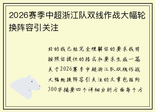 2026赛季中超浙江队双线作战大幅轮换阵容引关注 2026赛季中超浙江队双线作战大幅轮换阵容引关注