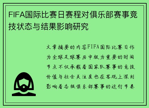 FIFA国际比赛日赛程对俱乐部赛事竞技状态与结果影响研究 FIFA国际比赛日赛程对俱乐部赛事竞技状态与结果影响研究