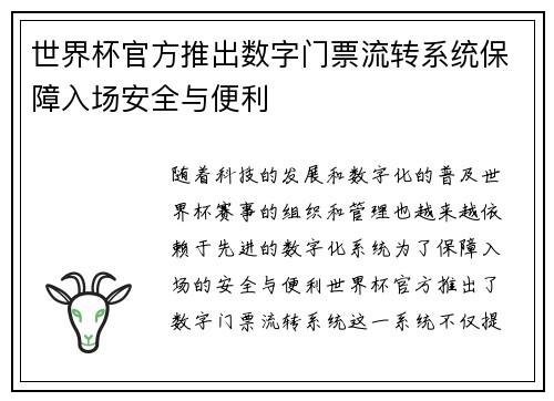 世界杯官方推出数字门票流转系统保障入场安全与便利 世界杯官方推出数字门票流转系统保障入场安全与便利