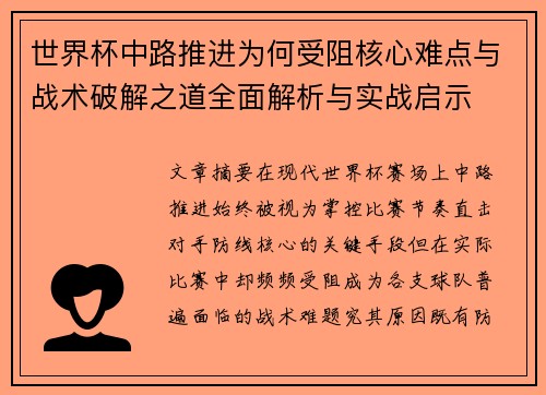 世界杯中路推进为何受阻核心难点与战术破解之道全面解析与实战启示 世界杯中路推进为何受阻核心难点与战术破解之道全面解析与实战启示