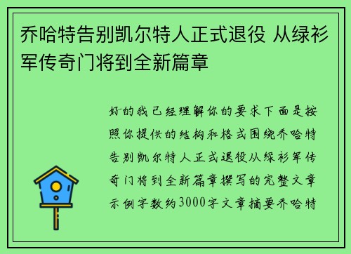乔哈特告别凯尔特人正式退役 从绿衫军传奇门将到全新篇章 乔哈特告别凯尔特人正式退役 从绿衫军传奇门将到全新篇章