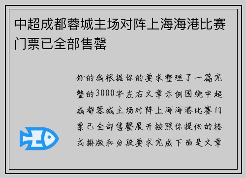 中超成都蓉城主场对阵上海海港比赛门票已全部售罄 中超成都蓉城主场对阵上海海港比赛门票已全部售罄