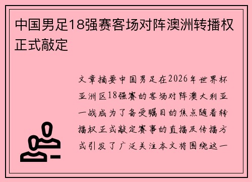 中国男足18强赛客场对阵澳洲转播权正式敲定 中国男足18强赛客场对阵澳洲转播权正式敲定
