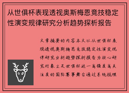 从世俱杯表现透视奥斯梅恩竞技稳定性演变规律研究分析趋势探析报告 从世俱杯表现透视奥斯梅恩竞技稳定性演变规律研究分析趋势探析报告