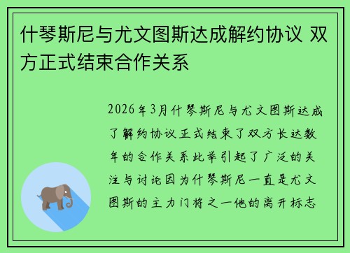 什琴斯尼与尤文图斯达成解约协议 双方正式结束合作关系