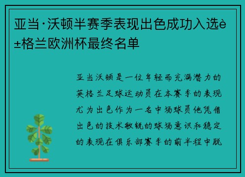 亚当·沃顿半赛季表现出色成功入选英格兰欧洲杯最终名单 亚当·沃顿半赛季表现出色成功入选英格兰欧洲杯最终名单