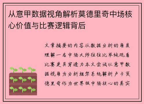 从意甲数据视角解析莫德里奇中场核心价值与比赛逻辑背后 从意甲数据视角解析莫德里奇中场核心价值与比赛逻辑背后