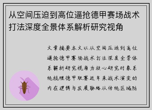 从空间压迫到高位逼抢德甲赛场战术打法深度全景体系解析研究视角 从空间压迫到高位逼抢德甲赛场战术打法深度全景体系解析研究视角