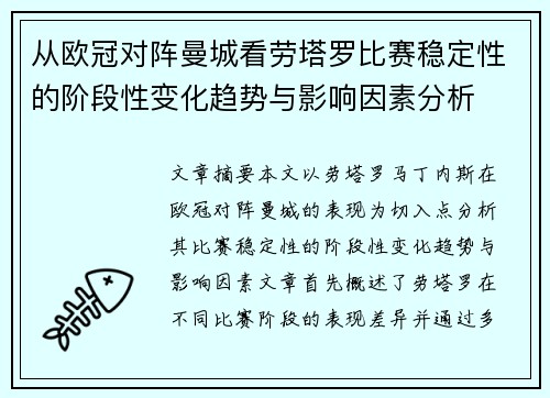 从欧冠对阵曼城看劳塔罗比赛稳定性的阶段性变化趋势与影响因素分析 从欧冠对阵曼城看劳塔罗比赛稳定性的阶段性变化趋势与影响因素分析