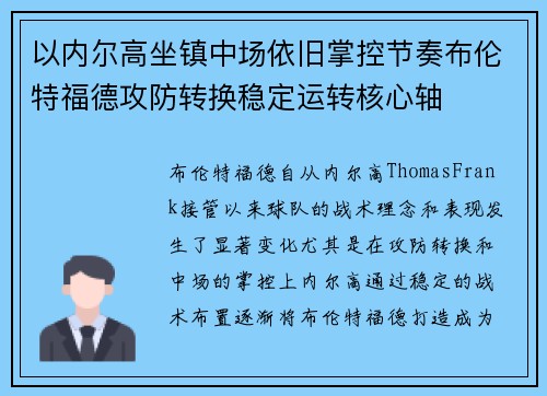 以内尔高坐镇中场依旧掌控节奏布伦特福德攻防转换稳定运转核心轴