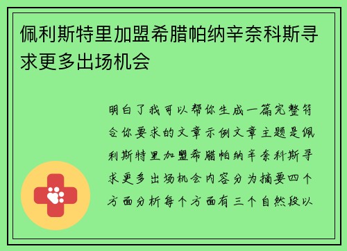 佩利斯特里加盟希腊帕纳辛奈科斯寻求更多出场机会