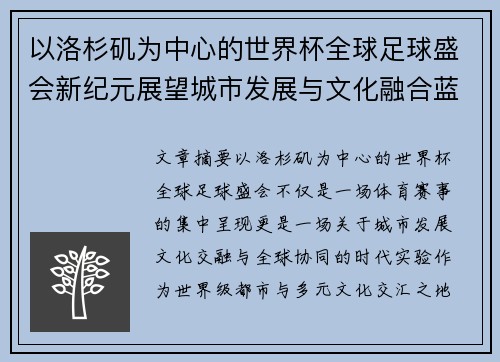 以洛杉矶为中心的世界杯全球足球盛会新纪元展望城市发展与文化融合蓝图 以洛杉矶为中心的世界杯全球足球盛会新纪元展望城市发展与文化融合蓝图