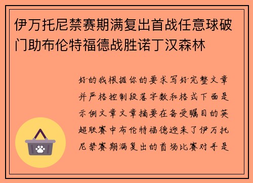 伊万托尼禁赛期满复出首战任意球破门助布伦特福德战胜诺丁汉森林 伊万托尼禁赛期满复出首战任意球破门助布伦特福德战胜诺丁汉森林