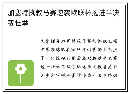 加塞特执教马赛逆袭欧联杯挺进半决赛壮举 加塞特执教马赛逆袭欧联杯挺进半决赛壮举