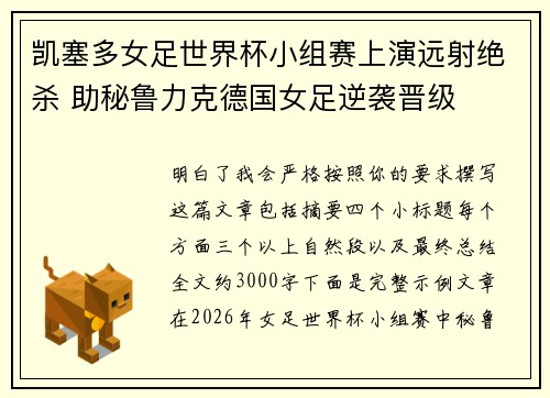 凯塞多女足世界杯小组赛上演远射绝杀 助秘鲁力克德国女足逆袭晋级 凯塞多女足世界杯小组赛上演远射绝杀 助秘鲁力克德国女足逆袭晋级