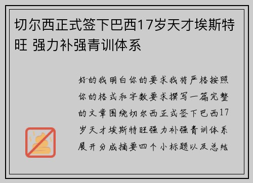 切尔西正式签下巴西17岁天才埃斯特旺 强力补强青训体系