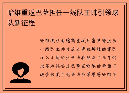 哈维重返巴萨担任一线队主帅引领球队新征程 哈维重返巴萨担任一线队主帅引领球队新征程