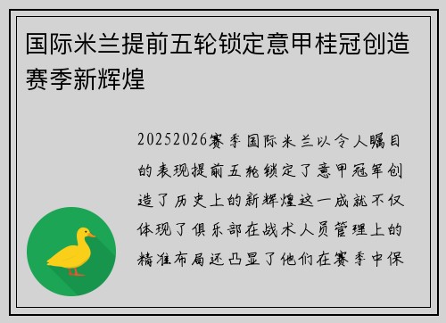 国际米兰提前五轮锁定意甲桂冠创造赛季新辉煌 国际米兰提前五轮锁定意甲桂冠创造赛季新辉煌