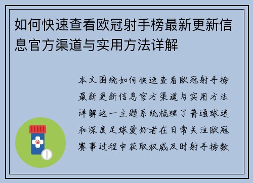 如何快速查看欧冠射手榜最新更新信息官方渠道与实用方法详解 如何快速查看欧冠射手榜最新更新信息官方渠道与实用方法详解