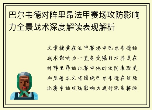 巴尔韦德对阵里昂法甲赛场攻防影响力全景战术深度解读表现解析 巴尔韦德对阵里昂法甲赛场攻防影响力全景战术深度解读表现解析
