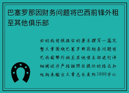 巴塞罗那因财务问题将巴西前锋外租至其他俱乐部