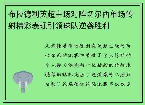 布拉德利英超主场对阵切尔西单场传射精彩表现引领球队逆袭胜利 布拉德利英超主场对阵切尔西单场传射精彩表现引领球队逆袭胜利