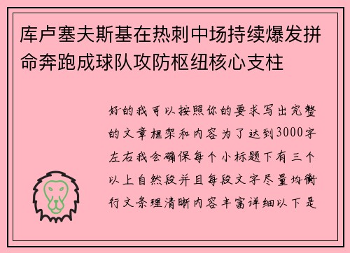 库卢塞夫斯基在热刺中场持续爆发拼命奔跑成球队攻防枢纽核心支柱