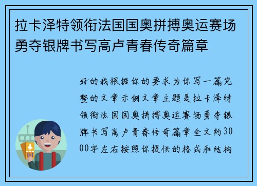 拉卡泽特领衔法国国奥拼搏奥运赛场勇夺银牌书写高卢青春传奇篇章 拉卡泽特领衔法国国奥拼搏奥运赛场勇夺银牌书写高卢青春传奇篇章