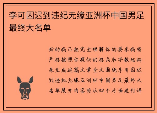 李可因迟到违纪无缘亚洲杯中国男足最终大名单 李可因迟到违纪无缘亚洲杯中国男足最终大名单