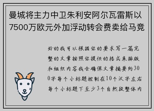 曼城将主力中卫朱利安阿尔瓦雷斯以7500万欧元外加浮动转会费卖给马竞 曼城将主力中卫朱利安阿尔瓦雷斯以7500万欧元外加浮动转会费卖给马竞