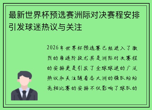 最新世界杯预选赛洲际对决赛程安排引发球迷热议与关注 最新世界杯预选赛洲际对决赛程安排引发球迷热议与关注