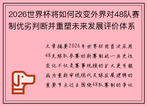 2026世界杯将如何改变外界对48队赛制优劣判断并重塑未来发展评价体系格局 2026世界杯将如何改变外界对48队赛制优劣判断并重塑未来发展评价体系格局