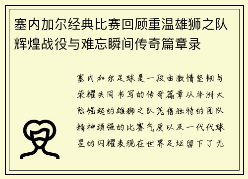 塞内加尔经典比赛回顾重温雄狮之队辉煌战役与难忘瞬间传奇篇章录 塞内加尔经典比赛回顾重温雄狮之队辉煌战役与难忘瞬间传奇篇章录