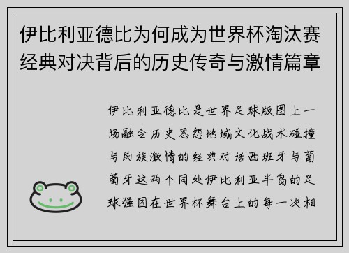 伊比利亚德比为何成为世界杯淘汰赛经典对决背后的历史传奇与激情篇章 伊比利亚德比为何成为世界杯淘汰赛经典对决背后的历史传奇与激情篇章