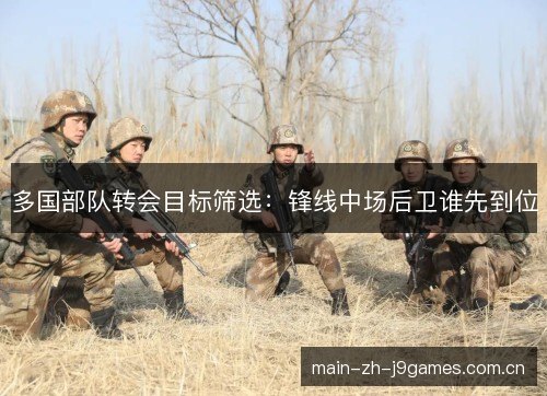 多国部队转会目标筛选:锋线中场后卫谁先到位 多国部队转会目标筛选:锋线中场后卫谁先到位