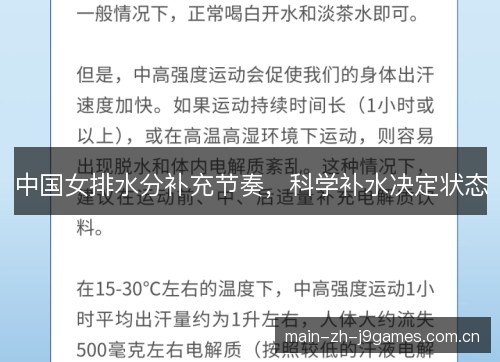 中国女排水分补充节奏,科学补水决定状态 中国女排水分补充节奏,科学补水决定状态