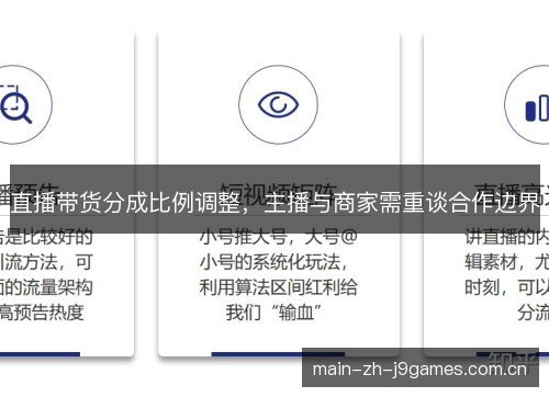 直播带货分成比例调整,主播与商家需重谈合作边界 直播带货分成比例调整,主播与商家需重谈合作边界