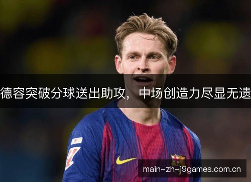 德容突破分球送出助攻,中场创造力尽显无遗 德容突破分球送出助攻,中场创造力尽显无遗