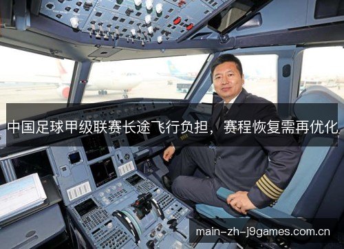 中国足球甲级联赛长途飞行负担,赛程恢复需再优化 中国足球甲级联赛长途飞行负担,赛程恢复需再优化