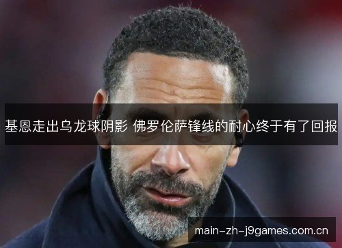 基恩走出乌龙球阴影 佛罗伦萨锋线的耐心终于有了回报 基恩走出乌龙球阴影 佛罗伦萨锋线的耐心终于有了回报